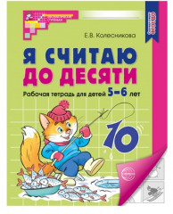 Набор пособий «Я считаю до 10 для детей 5-6 лет» - Фото 2