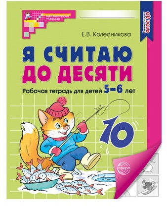 Набор пособий «Я считаю до 10 для детей 5-6 лет»