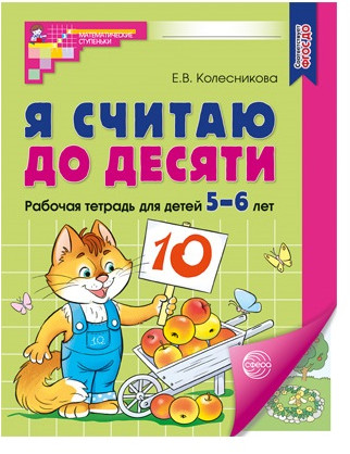 Набор пособий «Я считаю до 10 для детей 5-6 лет»