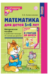 Набор пособий «Я считаю до 10 для детей 5-6 лет» - Фото 5