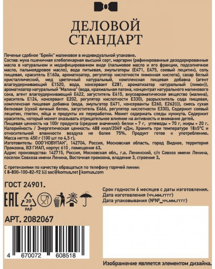 Печенье сдобное «Малиновое»