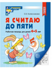 Набор рабочих тетрадей «Я считаю до 5 для детей 4-5 лет» - Фото 1