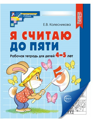 Набор рабочих тетрадей «Я считаю до 5 для детей 4-5 лет»
