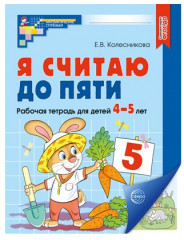 Набор рабочих тетрадей «Я считаю до 5 для детей 4-5 лет» - Фото 5