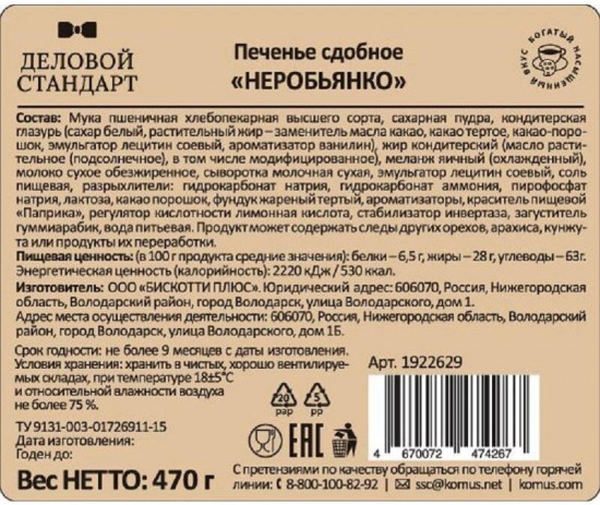 Печенье сдобное с шоколадно-ореховой начинкой «Неробьянко»