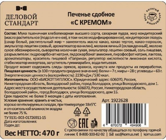 Печенье сдобное «С кремом»