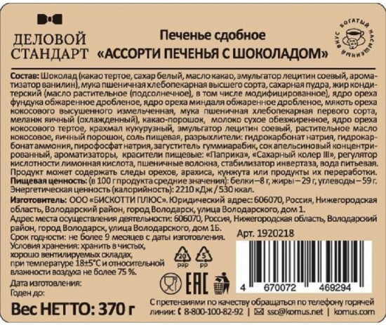 Печенье сдобное «Ассорти»