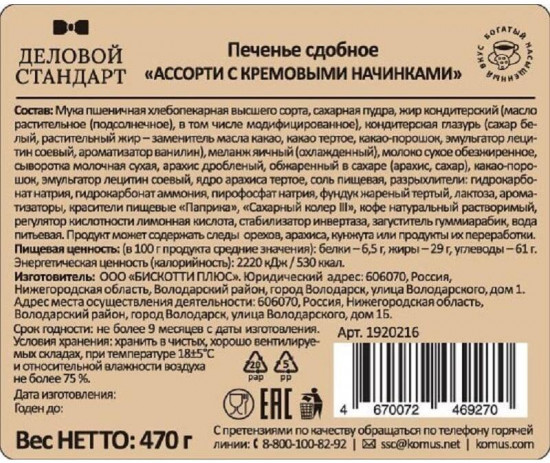 Печенье сдобное с кремовыми начинками «Ассорти»