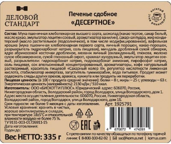Печенье сдобное «Десертное»