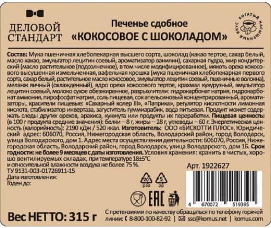 Печенье сдобное в глазури «Кокосовое с шоколадом»