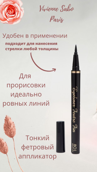 Подводка для глаз «Feutre Fin», оттенок 801 Черный