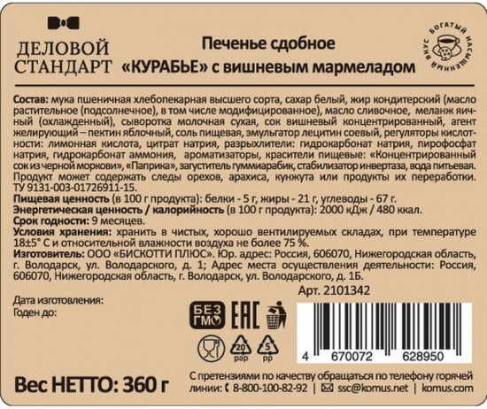 Печенье сдобное с вишнёвым мармеладом «Курабье»