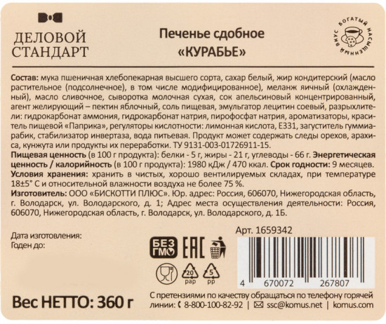 Печенье сдобное с апельсиновым мармеладом «Курабье»