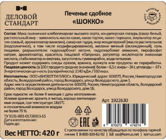 Печенье сдобное в глазури «Шокко»
