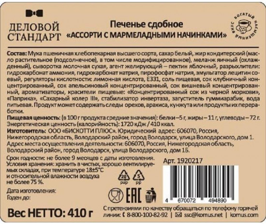 Печенье сдобное с мармеладными начинками «Ассорти»
