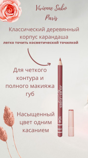 Карандаш для губ, тон 104 Светло-коричневый