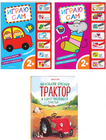 Маленький красный трактор. Книжки с наклейками. Комплект из 3 книг