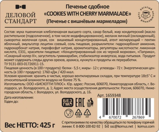 Печенье сдобное с вишневым мармеладом «Cookies with cherry marmalade»