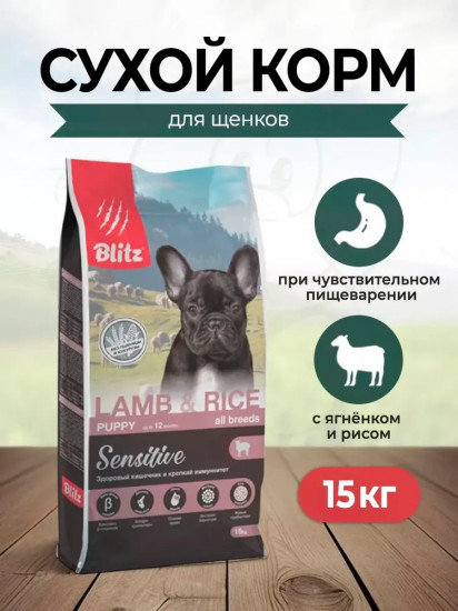 Корм сухой для щенков всех пород с чувствительным пищеварением, с ягненком и рисом «Sensitive Puppy Lamb & Rice All Breeds»