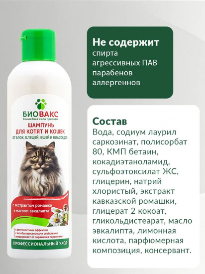 Шампунь для кошек и котят от блох, вшей, клещей и власоедов