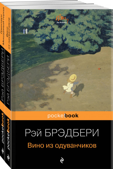 Вино из одуванчиков. Гринтаун. Комплект из 2 книг