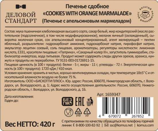 Печенье сдобное с апельсиновым мармеладом «Cookies with orange marmalade»