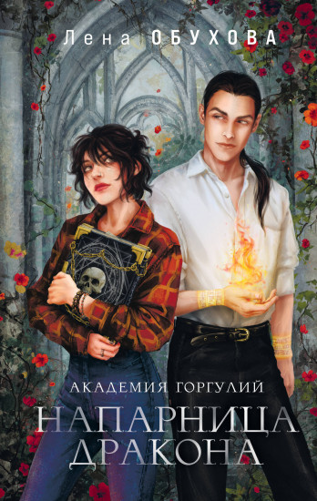 Академия горгулий. Напарница дракона. Избранница дракона. Комплект из 2 книг