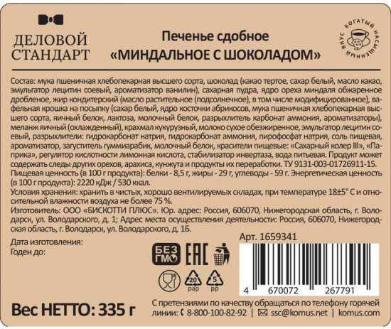 Печенье сдобное «Миндальное с шоколадом»