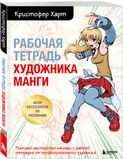 Рисованию манги с Кристофером Хартом. Комплект из 3 книг