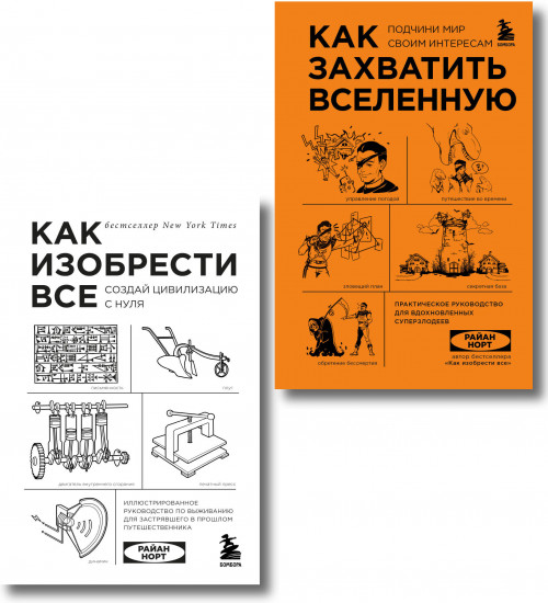 Как захватить Вселенную. Как изобрести всё. Комплект из 2 книг