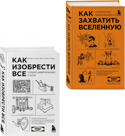 Как захватить Вселенную. Как изобрести всё. Комплект из 2 книг