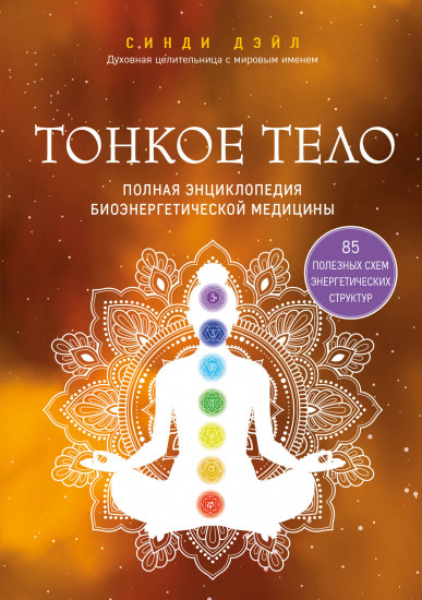 Тонкое тело. Тонкие энергии. Комплект из 2 книг