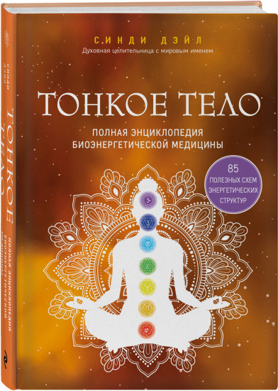 Тонкое тело. Тонкие энергии. Комплект из 2 книг