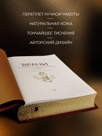 Врачи. Всемирная история медицины в лицах. Книга в коллекционном кожаном переплёте