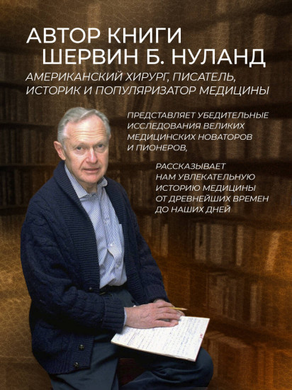 Врачи. Всемирная история медицины в лицах. Книга в коллекционном кожаном переплёте