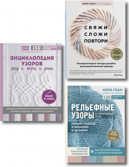 Школа вязания Норы Гоан. Комплект из 3 книг