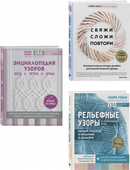 Школа вязания Норы Гоан. Комплект из 3 книг