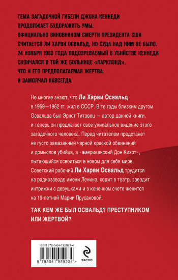Мой друг убил Кеннеди? История Ли Харви Освальда