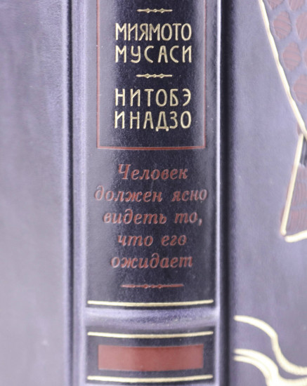 «Кодекс самурая. Хагакурэ Бусидо. Книга Пяти Колец». Книга в коллекционном кожаном переплёте