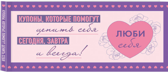 Дневник мечты. Дневник благодарности. Купоны «Люби себя». Комплект из 2 книг