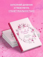 Дневник мечты. Дневник благодарности. Купоны «Люби себя». Комплект из 2 книг - Фото 5