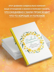 Дневник мечты. Дневник благодарности. Купоны «Люби себя». Комплект из 2 книг - Фото 8