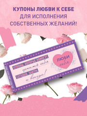 Дневник мечты. Дневник благодарности. Купоны «Люби себя». Комплект из 2 книг - Фото 9