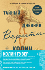 Тайный дневник Верити. Первая смерть Лайлы. Комплект из 2 книг - Фото 1