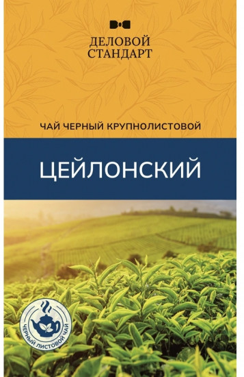Чай «Цейлонский»