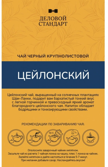 Чай «Цейлонский»