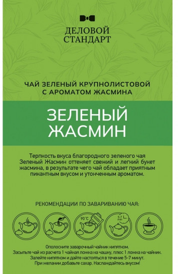 Чай «Зеленый Жасмин»
