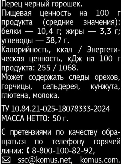 Перец черный горошек