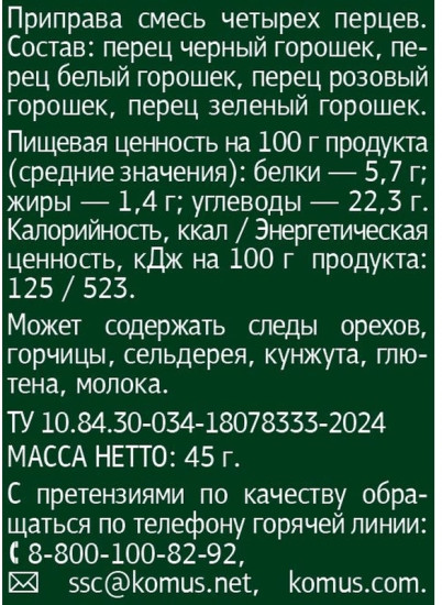 Смесь четырех перцев