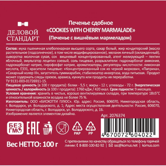 Печенье сдобное с вишневым мармеладом